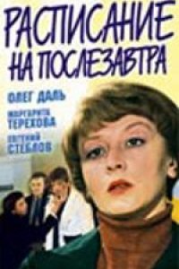 Расписание на послезавтра (1979)