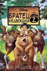 Братец медвежонок 2: Лоси в бегах (2006)