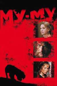 Му-Му (1998)