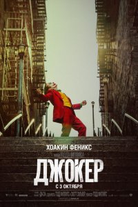 Джокер (2019)