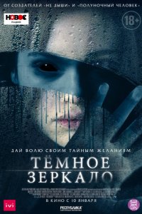 Тёмное зеркало (2017)