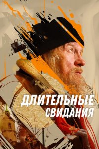 Длительные свидания (2023)