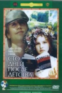 Сто дней после детства (1975)