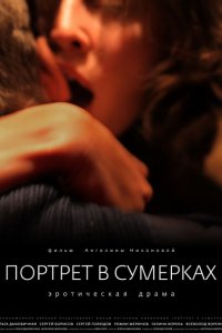 Портрет в сумерках (2011)