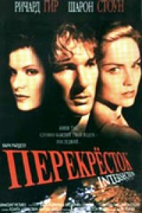 Перекресток (1993)