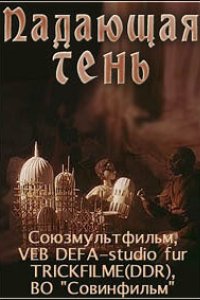 Падающая тень (1985)