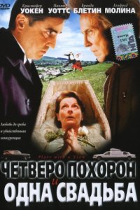 Четверо похорон и одна свадьба (2002)