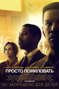 Просто помиловать (2019)