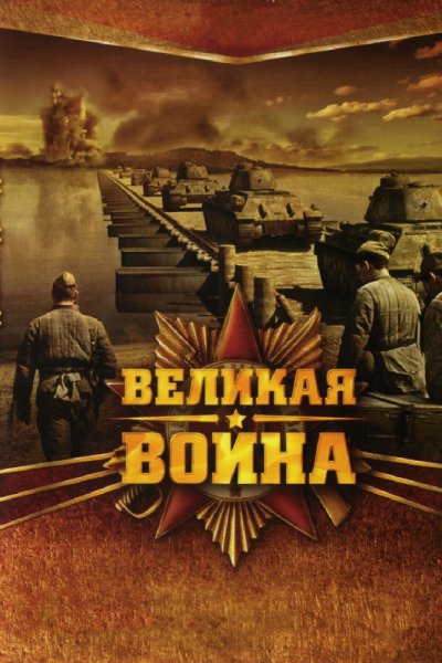 Великая война MAIN