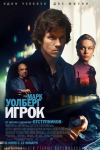 Игрок (2014)