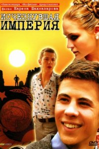 Исчезнувшая империя (2007)