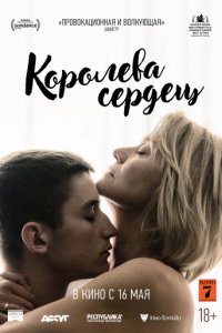 Королева сердец (2019)