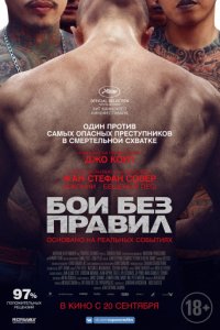 Бои без правил (2017)