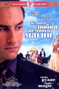 Немного любви, немного магии (2008)