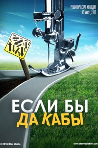 Если бы да кабы (2016)