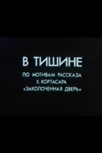 В тишине (1989)