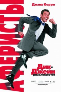 Аферисты Дик и Джейн (2005)