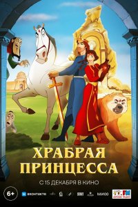 Храбрая принцесса (2014)