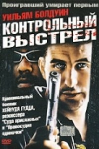 Контрольный выстрел (2001)