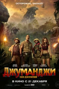 Джуманджи: Зов джунглей (2017)