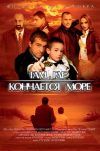 Там, где кончается море (2007)