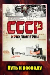 СССР. Крах империи