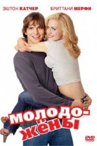 Молодожены (2003)