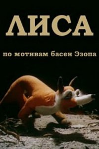 Лиса (1986)