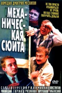 Механическая сюита (2001)