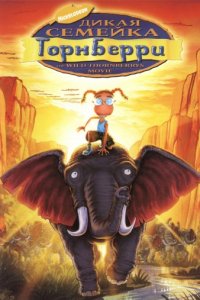 Дикая семейка Торнберри (2002)