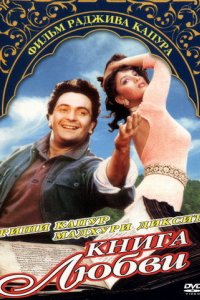 Книга любви (1996)