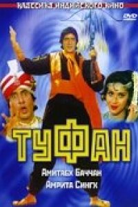 Туфан (1989)