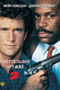 Смертельное оружие 2 (1989)