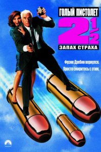 Голый пистолет 2 1/2: Запах страха (1991)