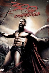 300 спартанцев (2007)