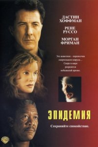 Эпидемия (1995)