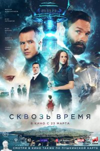 Сквозь время (2022)