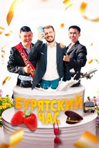 Бурятский час (2022)