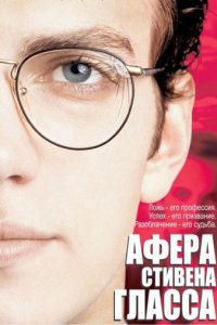 Афера Стивена Гласса (2003)