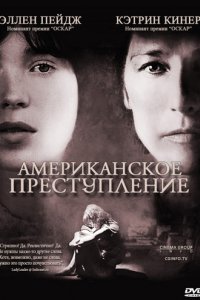 Американское преступление (2007)