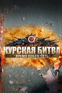 Курская битва. Время побеждать