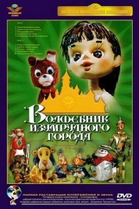 Волшебник Изумрудного города. Фильм второй: Дорога из желтого кирпича (1974)