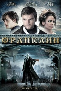 Франклин (2008)