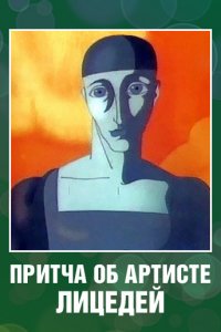 Притча об артисте (1989)