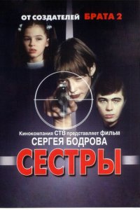 Сёстры (2001)