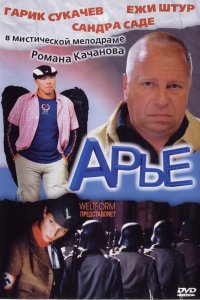 Арье (2005)