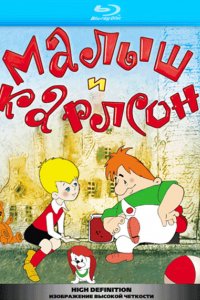 Малыш и Карлсон (1968)