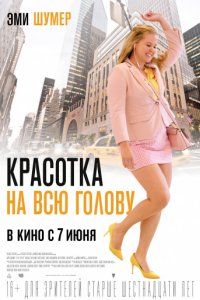 Красотка на всю голову (2018)