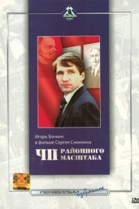 ЧП районного масштаба (1988)