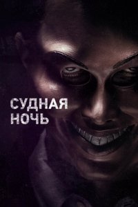 Судная ночь (2013)